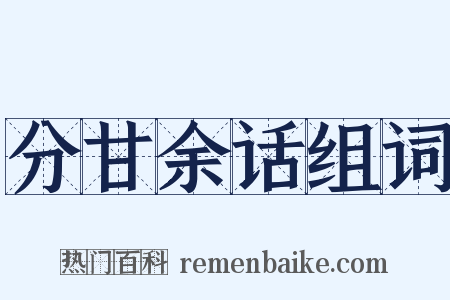 分甘余话组词是什么意思的图片